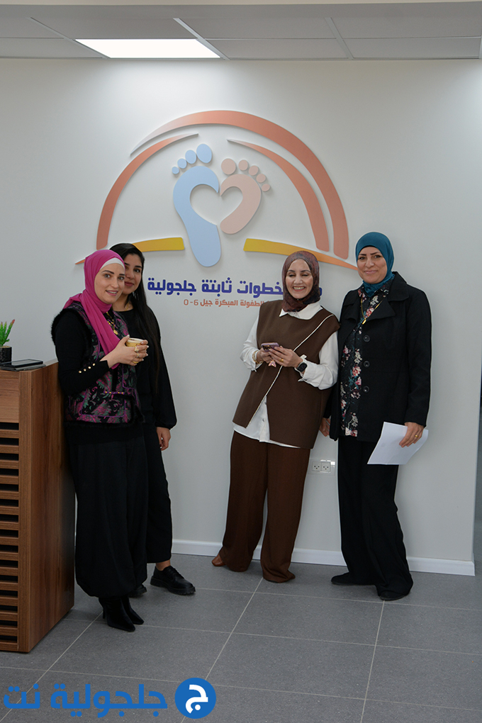 إفتتاح مركز الطفولة المبكرة بحلته الجديدة وموقعه الجديد في جلجولية